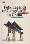 Folk Legends of Gengcun in China (Illustrated)