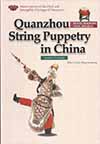 Quanzhou String Puppetry in China (Illustrated)