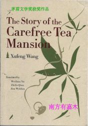 The Story of the Carefree Tea Mansion