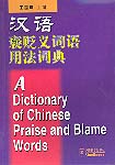 A Dictionary of Chinese Praise and Blame Words