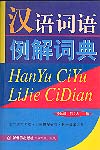 A Dictionary of Chinese Words With Examples  (Hanyu Ciyu Lijie)