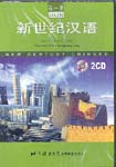 New Century Chinese, Book 1(2 CDs)