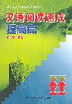 A Short Course in Chinese Reading for Foreigners (Semi-Inter.)