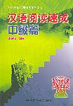 A Short Course in Chinese Reading for Foreigners (Inter.)