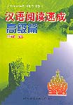 A Short Course in Chinese Reading for Foreigners (Advanced)