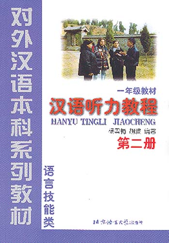 A Course in Chinese Listening Comprehension (Vol. 2)