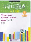 Short-term Spoken Chinese: Threshold, Vol. 1 (2nd Ed., 2 CDs)
