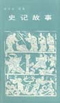 Stories from Records of the Historian