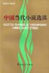 Selected Reading of Contemporary Chinese Short Stories