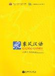 Chengo Chinese: Textbook 1
