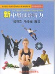 New Intermediate Chinese Listening Course, Part 1 (7 Tapes)