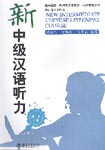 New Intermediate Chinese Listening Course, Part 2 (in 2 vols.)