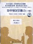 New Intermediate Chinese Listening Course, Part 2 (6 CDs)