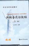 A New Course in Mandarin Chinese (3rd Edition), 4 Tapes