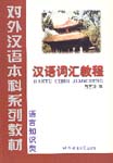 A Course in Chinese Vocabulary