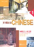 Step by Step Chinese: Intermediate Listening: Workbook 1