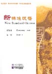 New Standard Chinese: Elementary Level, Book 1 (With 2 CDs)