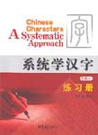 Chinese Characters: A Systematic Approach: Intermediate: Workbk