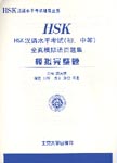 HSK Simulated Test Leaflets: Complete Mock Tests, Ele/Inter