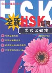 Completely New HSK Simulation Tests (Advanced Level)