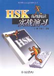 Real Test Practice for HSK Advanced Readings