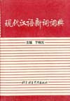 A Dictionary of New Chinese Words  (Xiandai Hanyu Xinci Cidian)