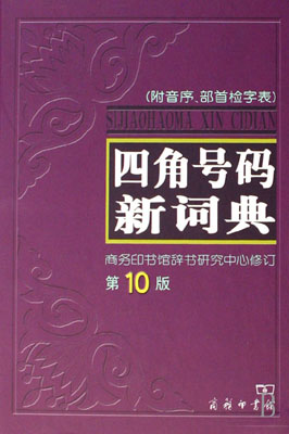 A New Dictionary of Four-Corner System (Sijiao Haoma Xin Cidian)
