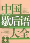 A Complete Book of Chinese Two-part Allegorical Sayings
