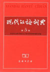 The Contemporary Chinese Dictionary 5th Ed (Xiandai Hanyu Cidian