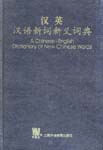 A Chinese-English Dictionary of New Chinese Words