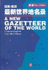 A New Gazetteer of the World, Chinese-English, English-Chinese