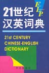 21st Century Chinese-English Dictionary