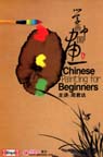 Chinese Painting for Beginners (3DVDs)