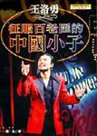 Luoyong Wang: The China Boy Who Fought His Way into Broadway