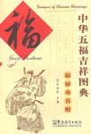 Designs of Chinese Blessings: Good Fortune