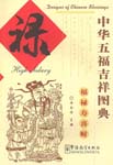 Designs of Chinese Blessings: High Salary