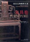 Gems of Beijing Cultural Relics Series: Furniture