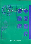Traditional Chinese Treatment of Infectious Diseases