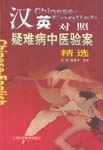 Chinese-English Elucidations Selected Cases of Obstinate Disease