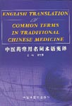 English Translation of Common Terms in TCM