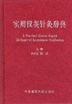 Practical Chinese-English Dictionary of Acupuncture-Moxibustion