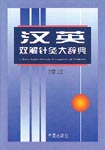 A Chinese-English Dictionary of Acupuncture and Moxibustion