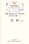 The Book of Songs, Vols. I & II (Shi Jing)