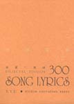 300 Song Lyrics (Bilingual Edition)