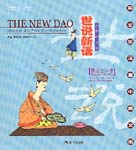 The New Dao: Mystery and Pure Conversation (English-Chinese)