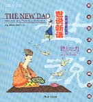 The New Dao: Mystery and Pure Conversation (English-Chinese)