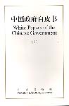 White Papers of the Chinese Government (1) 1991-1995