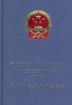 The Construction Law of the People’s Republic of China