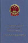 The Commercial Bank Law of the People’s Republic of China
