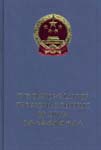 The Customs Law of the People’s Republic of China